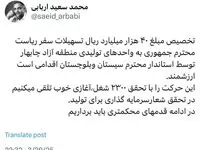توئیت محمد سعید اربابی رئیس هیأت مدیره و مدیر عامل سازمان منطقه آزاد چابهار