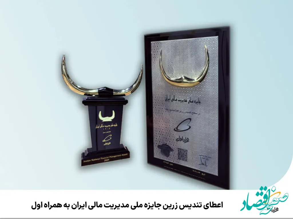 اعطای تندیس زرین جایزه ملی مدیریت مالی ایران به همراه اول