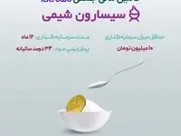 آغاز تامین مالی جمعی «شرکت سیسارون شیمی» از بستر سکوی آی بی کراد تأمین سرمایه تمدن
