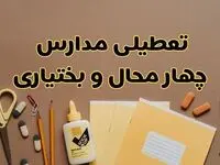  تعطیلی مدارس چهارمحال و بختیاری فردا شنبه ۲۷ بهمن ۱۴۰۳ | مدارس شهرکرد شنبه ۲۷ بهمن ۱۴۰۳ تعطیل است؟