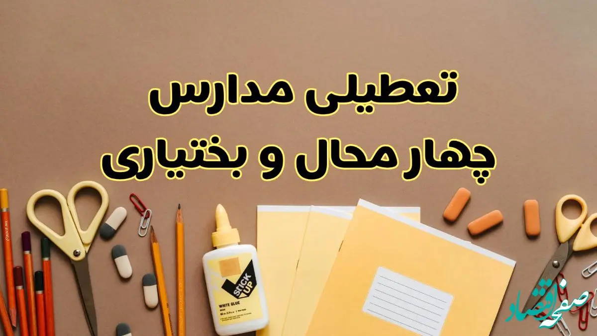  تعطیلی مدارس چهارمحال و بختیاری فردا شنبه ۲۷ بهمن ۱۴۰۳ | مدارس شهرکرد شنبه ۲۷ بهمن ۱۴۰۳ تعطیل است؟