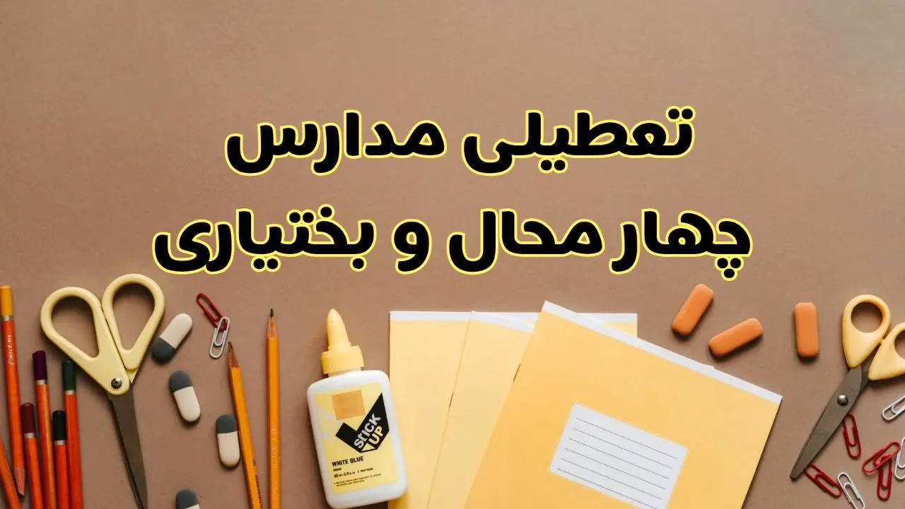  تعطیلی مدارس چهارمحال و بختیاری فردا شنبه ۲۷ بهمن ۱۴۰۳ | مدارس شهرکرد شنبه ۲۷ بهمن ۱۴۰۳ تعطیل است؟