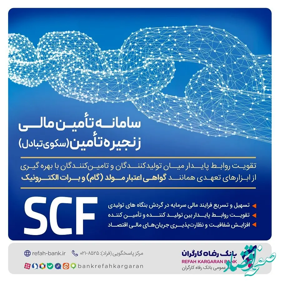 تامین مالی سریع و آسان واحدهای تولیدی با سامانه SCF بانک رفاه کارگران