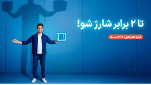 سرویس شارژ همراهی؛ دو برابر اعتبار برای مشترکان اعتباری همراه اول