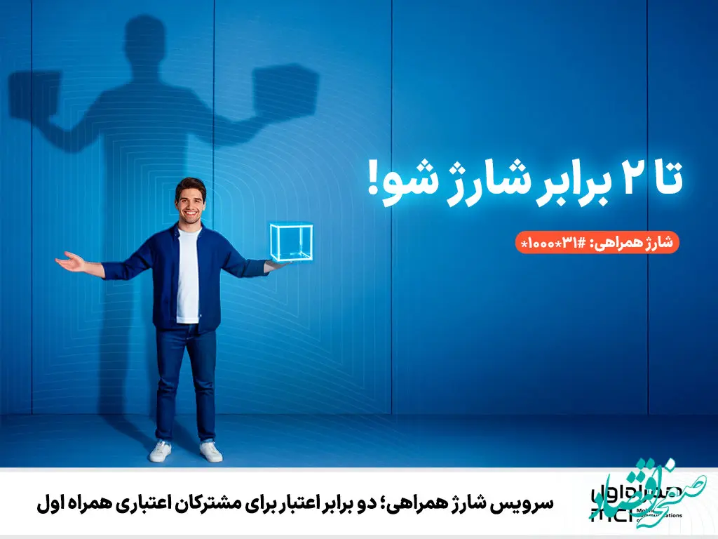 سرویس شارژ همراهی؛ دو برابر اعتبار برای مشترکان اعتباری همراه اول