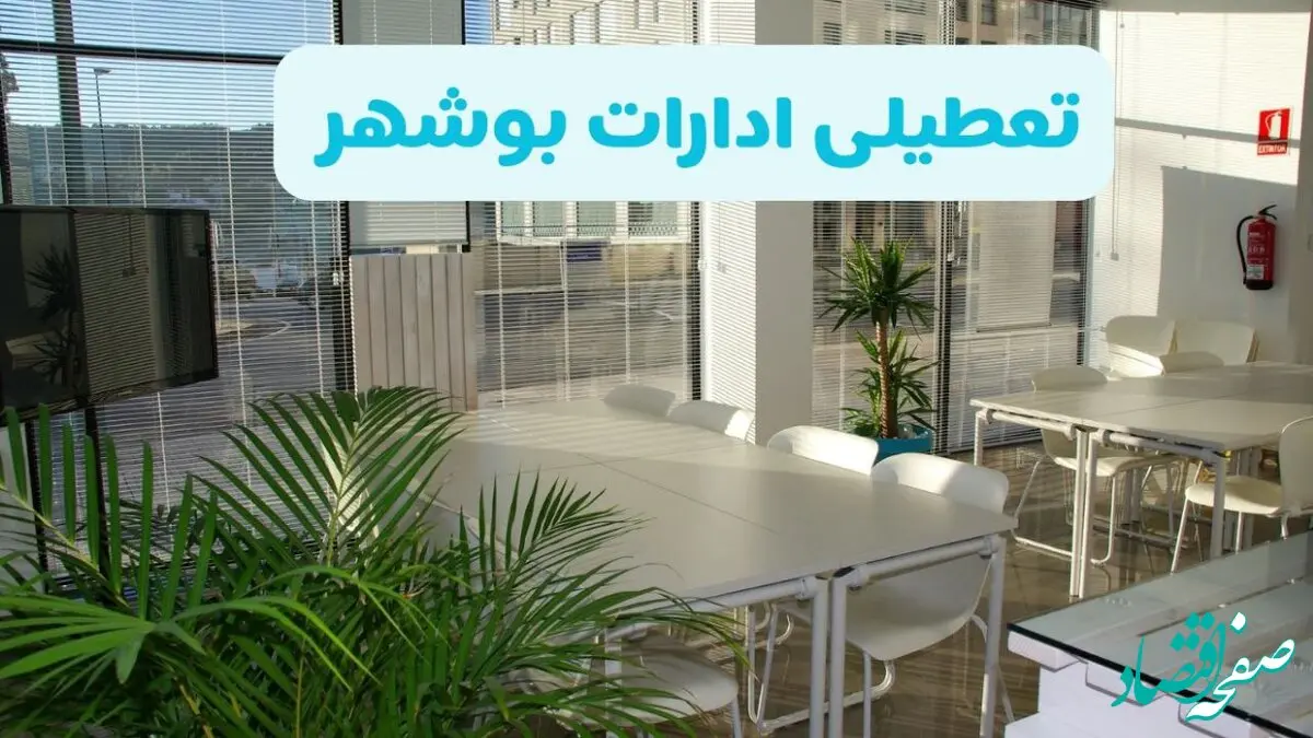 وضعیت تعطیلی ادارات بوشهر دوشنبه ۲۷ مرداد ماه ۱۴۰۴ / ادارات بوشهر ۲۷ مرداد ۱۴۰۴ تعطیل است؟