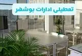 تعطیلی ادارات بوشهر شنبه ۱۱ مرداد ۱۴۰۴ / آیا تعطیلی ادارات و بانک های بوشهر در روز شنبه ۱۱ مرداد مشخص شد؟
