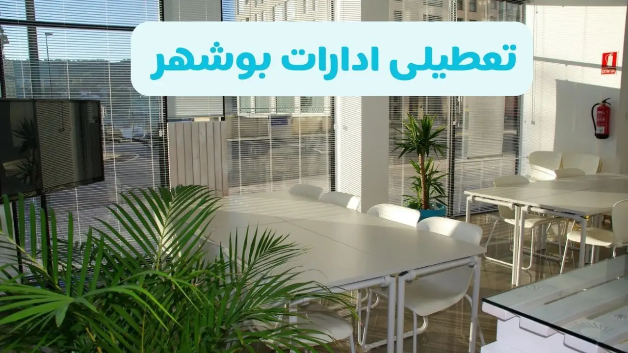 وضعیت تعطیلی ادارات بوشهر دوشنبه ۲۷ مرداد ماه ۱۴۰۴ / ادارات بوشهر ۲۷ مرداد ۱۴۰۴ تعطیل است؟