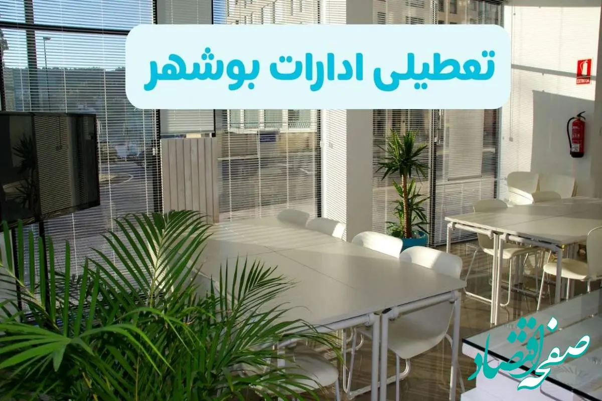 تعطیلی ادارات بوشهر شنبه ۱۱ مرداد ۱۴۰۴ / آیا تعطیلی ادارات و بانک های بوشهر در روز شنبه ۱۱ مرداد مشخص شد؟