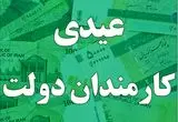 جدیدترین خبر از عیدی کارمندان دولت