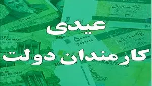 جدیدترین خبر از عیدی کارمندان دولت