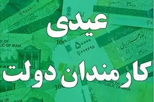 جدیدترین خبر از عیدی کارمندان دولت