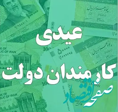 جدیدترین خبر از عیدی کارمندان دولت