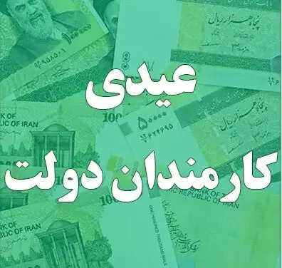 جدیدترین خبر از عیدی کارمندان دولت