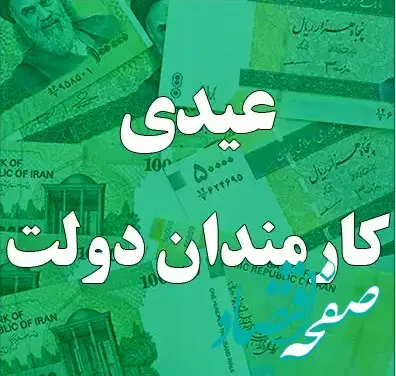 جدیدترین خبر از عیدی کارمندان دولت