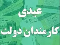 جدیدترین خبر از عیدی کارمندان دولت