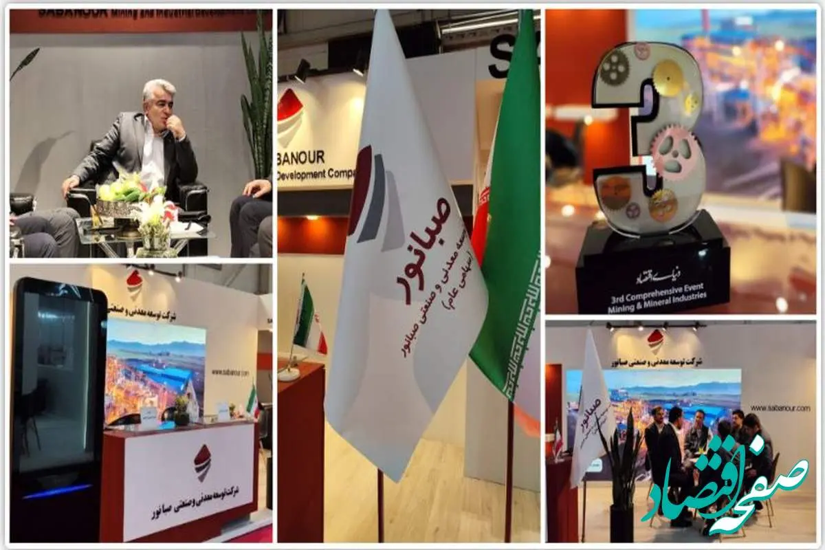 درخشش صبانور در پانزدهمین رویداد معدن و صنایع معدنی ایران؛ از معرفی دستاوردهای نوین تا جذب شرکای تجاری بینالمللی