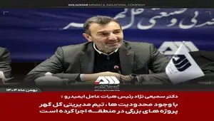 اختصاص هزار میلیارد تومان اعتبار برای احداث کمربندی گل‌گهر–بندرعباس / پروژه های ابرقدرتی در چند سال اخیر در منطقه گل گهر اجرا شده است