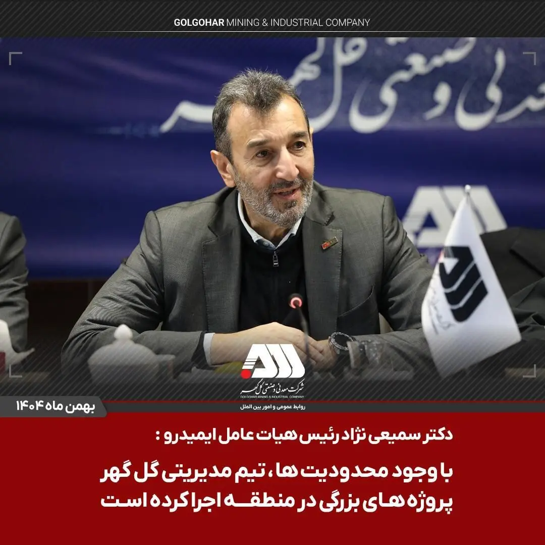 اختصاص هزار میلیارد تومان اعتبار برای احداث کمربندی گل‌گهر–بندرعباس / پروژه های ابرقدرتی در چند سال اخیر در منطقه گل گهر اجرا شده است