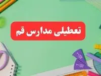 خبر فوری تعطیلی مدارس قم فردا یکشنبه ۷ بهمن ۱۴۰۳ | مدارس قم فردا یکشنبه ۷ بهمن ۱۴۰۳ تعطیل است؟