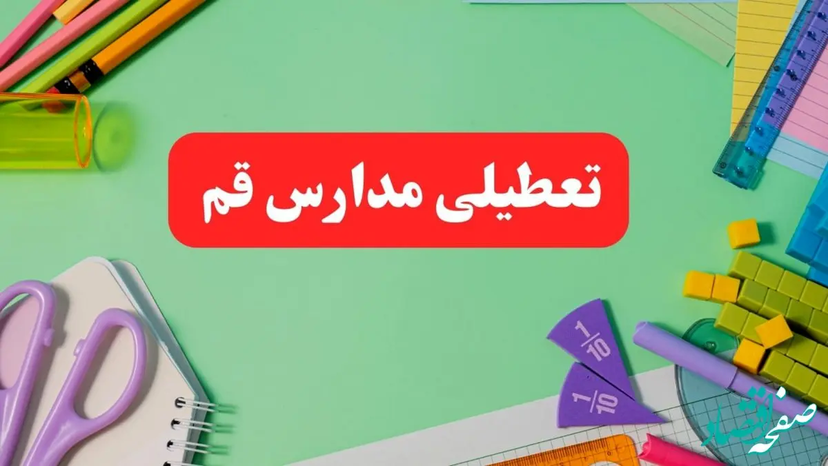 تعطیلی مدارس قم فردا دوشنبه ۶ اسفند ۱۴۰۳ | مدارس قم دوشنبه ۶ اسفند ۱۴۰۳ تعطیل است؟