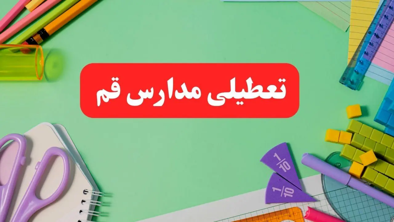 خبر فوری تعطیلی مدارس قم فردا یکشنبه ۷ بهمن ۱۴۰۳ | مدارس قم فردا یکشنبه ۷ بهمن ۱۴۰۳ تعطیل است؟