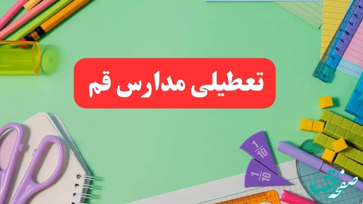 خبر فوری تعطیلی مدارس قم فردا یکشنبه ۷ بهمن ۱۴۰۳ | مدارس قم فردا یکشنبه ۷ بهمن ۱۴۰۳ تعطیل است؟
