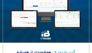 گامی نوین در مسیر معاملات پیشرفته بازار سرمایه؛ رونمایی از نسخه دوم سامانه آی‌بی‌تریدر