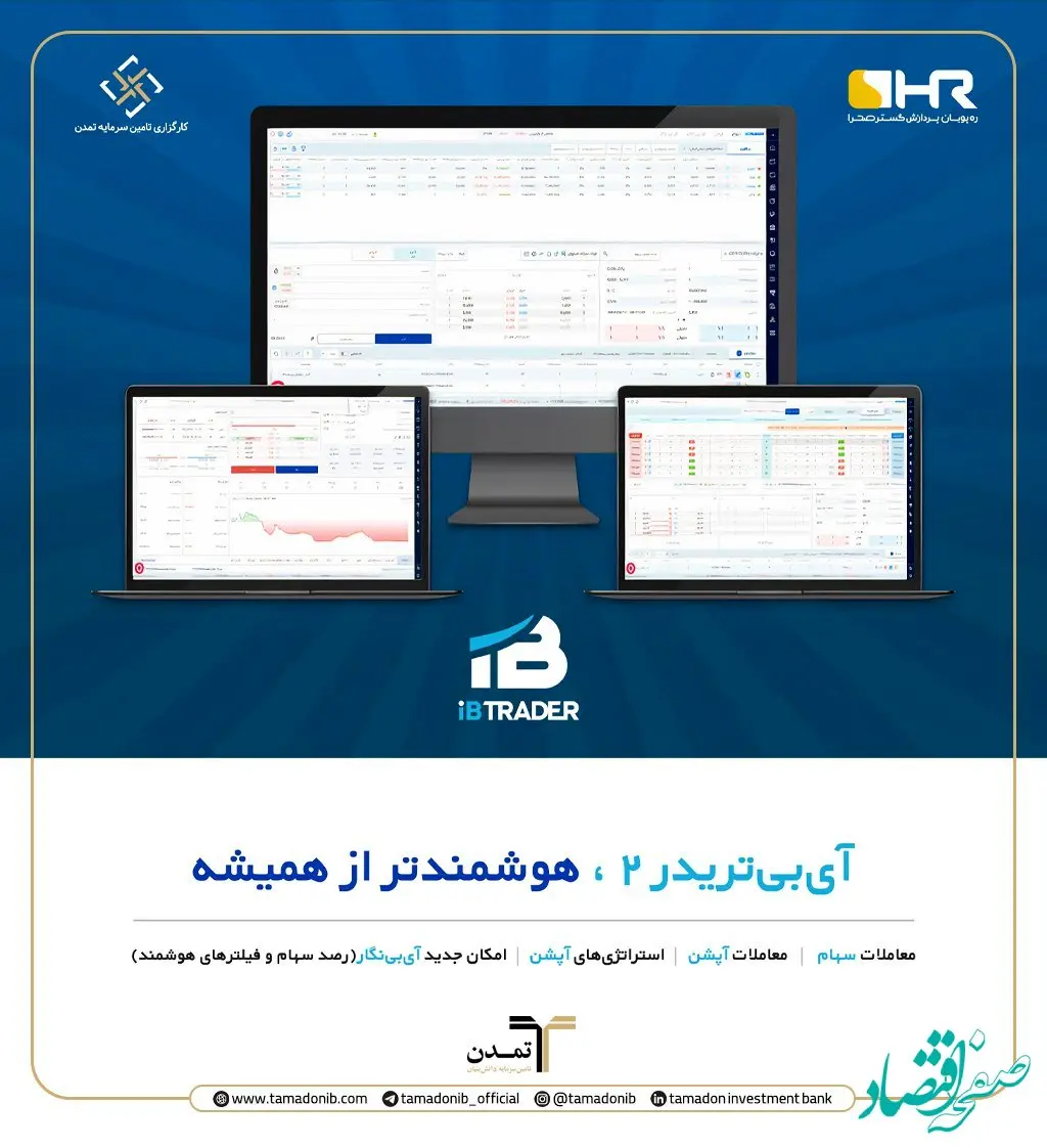 گامی نوین در مسیر معاملات پیشرفته بازار سرمایه؛ رونمایی از نسخه دوم سامانه آی‌بی‌تریدر