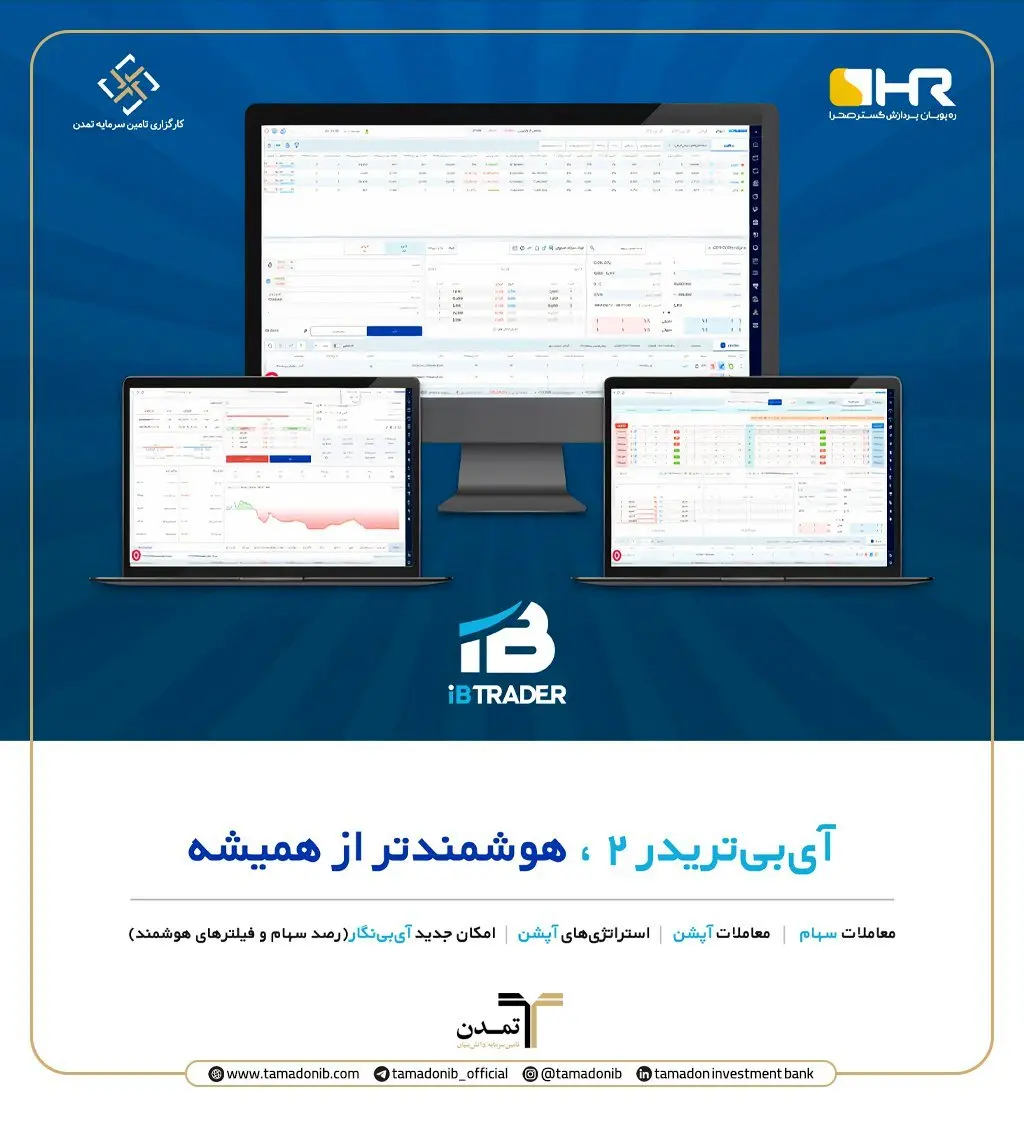 گامی نوین در مسیر معاملات پیشرفته بازار سرمایه؛ رونمایی از نسخه دوم سامانه آیبیتریدر