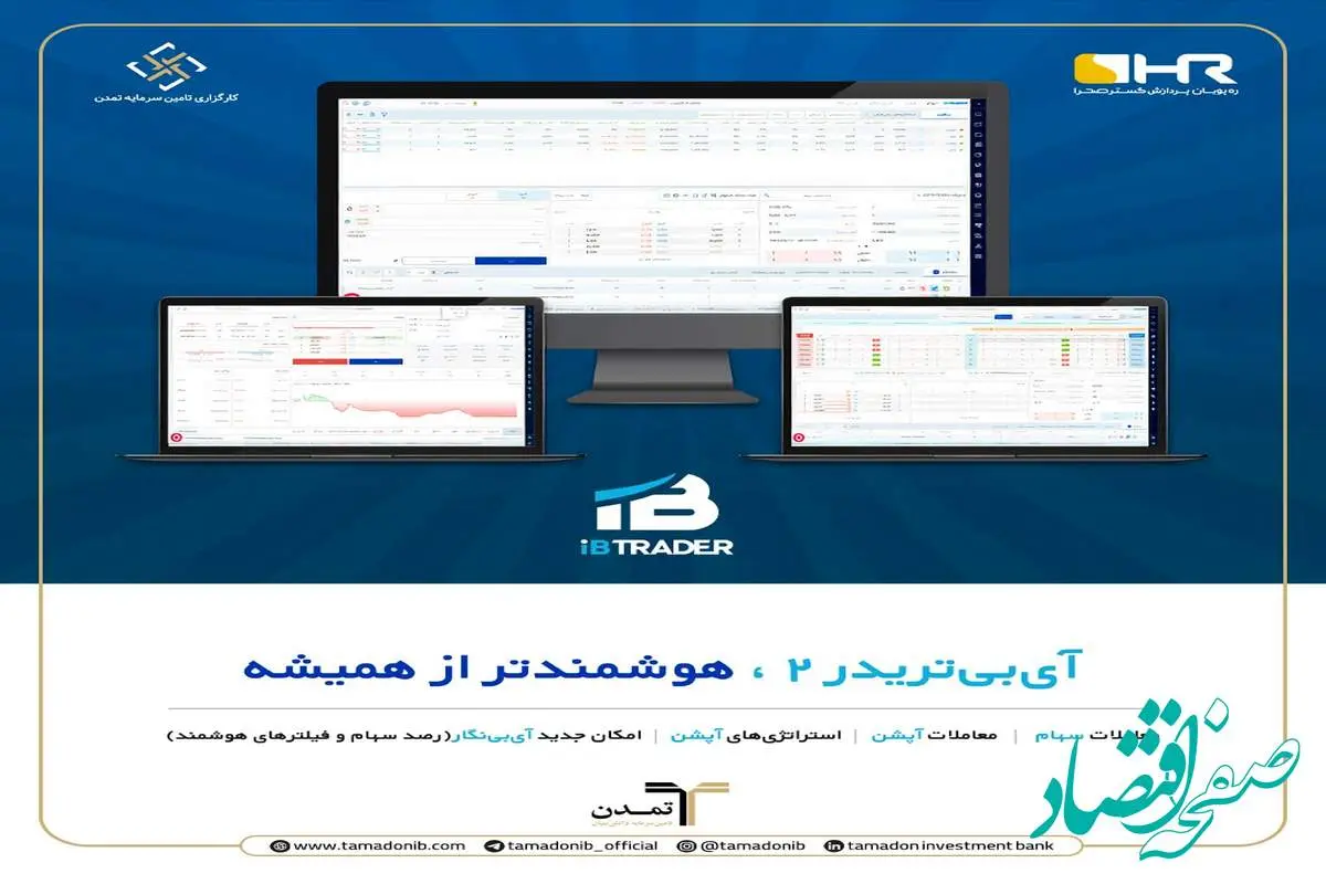 گامی نوین در مسیر معاملات پیشرفته بازار سرمایه؛ رونمایی از نسخه دوم سامانه آیبیتریدر