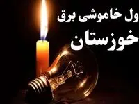 برنامه زمان‌بندی قطعی برق خوزستان فردا دوشنبه ۲۷ اسفند ۱۴۰۳ | جدول خاموشی برق اهواز فردا دوشنبه بیست و هفتم اسفند ۱۴۰۳  