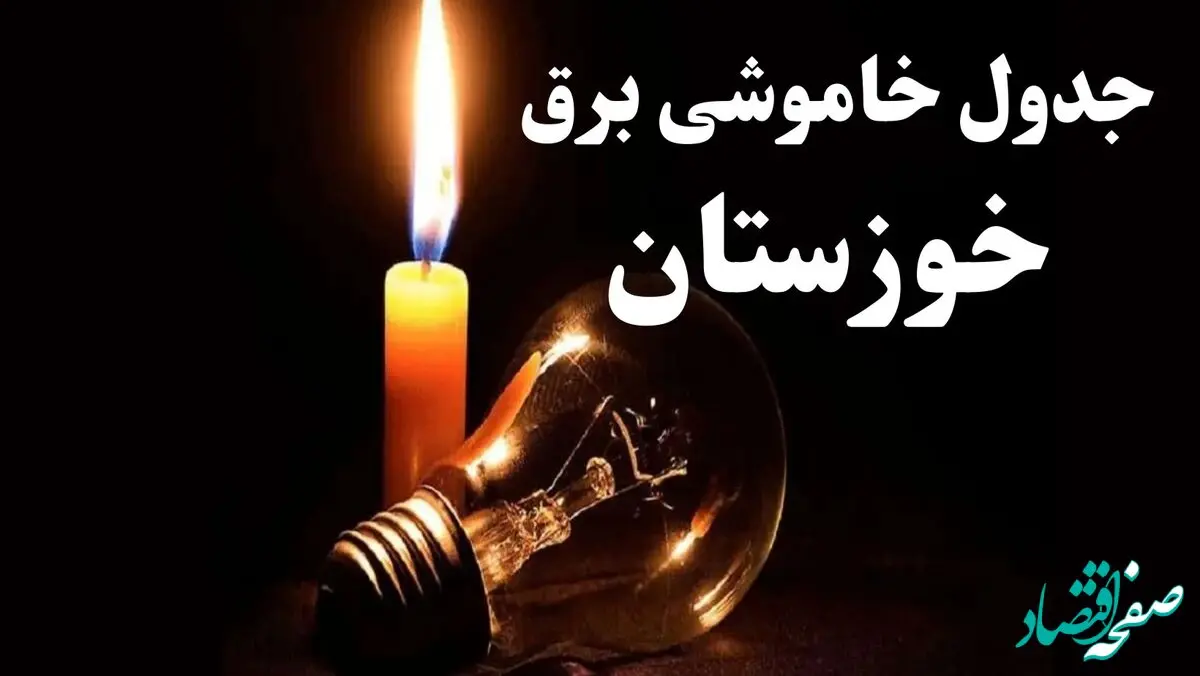جدول خاموشی برق خوزستان جمعه ۲۱ دی ۱۴۰۳ + جدول قطعی برق اهواز جمعه ۲۱ دی ۱۴۰۳