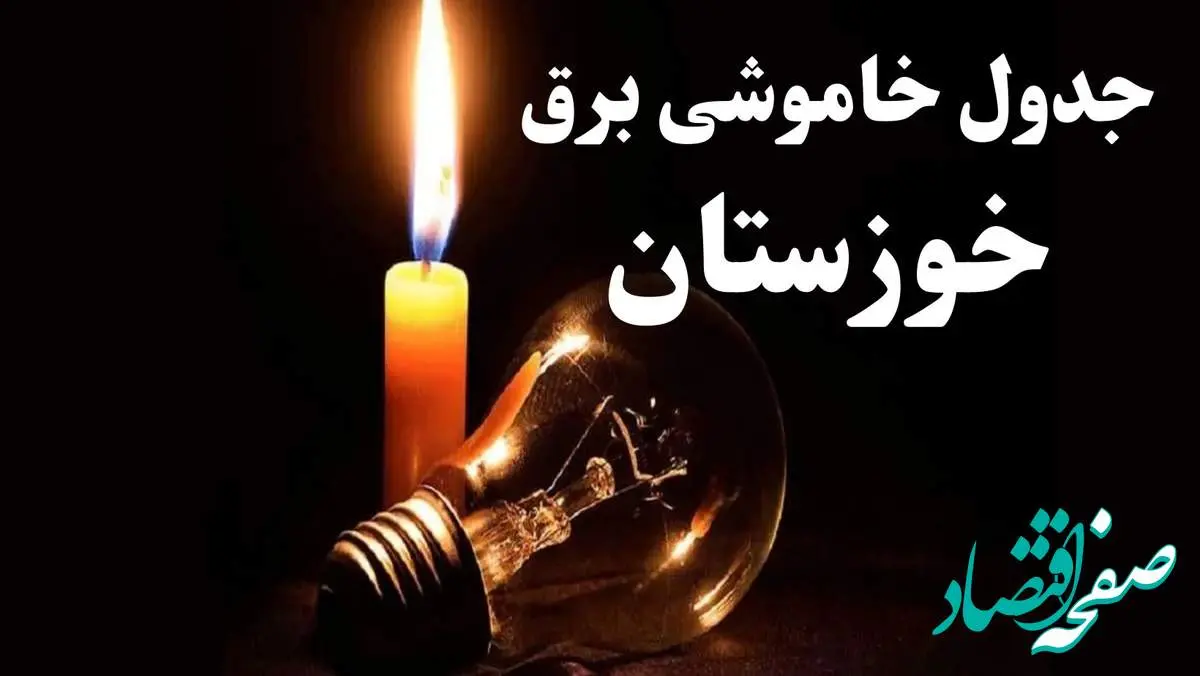 برنامه زمانبندی قطعی برق خوزستان فردا دوشنبه ۲۷ اسفند ۱۴۰۳ | جدول خاموشی برق اهواز فردا دوشنبه بیست و هفتم اسفند ۱۴۰۳