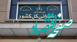 اتمام حجت دادستانی کل کشور: هرگونه همراهی با آمریکا و اسرائیل، مجازات مصادره اموال را دارد