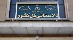 اتمام حجت دادستانی کل کشور: هرگونه همراهی با آمریکا و اسرائیل، مجازات مصادره اموال را دارد