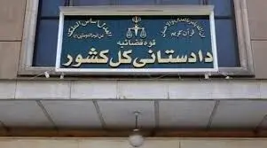 اتمام حجت دادستانی کل کشور: هرگونه همراهی با آمریکا و اسرائیل، مجازات مصادره اموال را دارد