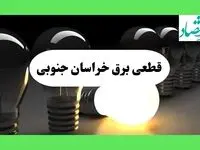جدول قطعی برق خراسان جنوبی فردا دوشنبه ۱۳ مرداد ماه ۱۴۰۴ اعلام شد | جدول خاموشی برق بیرجند دوشنبه