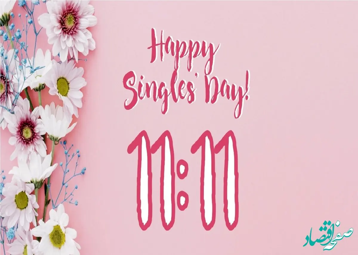 تاریخ دقیق روز جهانی مجردها در سال ۱۴۰۲ چه روزی است؟
