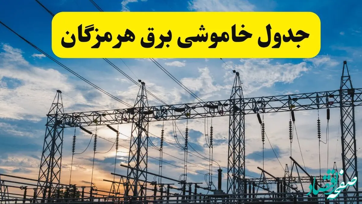 برنامه خاموشی برق هرمزگان فردا دوشنبه ۱۵ اردیبهشت ماه ۱۴۰۴ اعلام شد + زمان قطعی برق هرمزگان ۱۵ اردیبهشت + قطعی برق بندرعباس