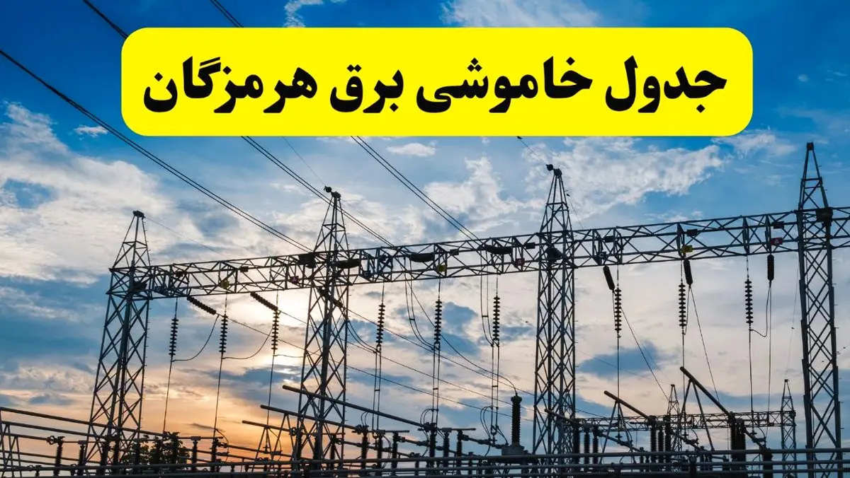 جدیدترین خبر قطعی برق هرمزگان فردا شنبه ۱۳ اردیبهشت ماه ۱۴۰۴ + ساعت خاموشی برق بندرعباس شنبه ۱۳ اردیبهشت