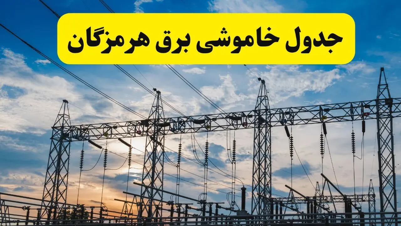 برنامه خاموشی برق هرمزگان فردا دوشنبه ۱۵ اردیبهشت ماه ۱۴۰۴ اعلام شد + زمان قطعی برق هرمزگان ۱۵ اردیبهشت + قطعی برق بندرعباس