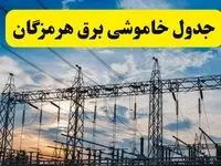 برنامه خاموشی برق هرمزگان فردا دوشنبه ۱۵ اردیبهشت ماه ۱۴۰۴ اعلام شد + زمان قطعی برق هرمزگان ۱۵ اردیبهشت + قطعی برق بندرعباس
