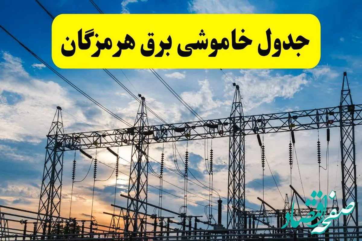 برنامه خاموشی برق هرمزگان فردا دوشنبه ۱۵ اردیبهشت ماه ۱۴۰۴ اعلام شد + زمان قطعی برق هرمزگان ۱۵ اردیبهشت + قطعی برق بندرعباس
