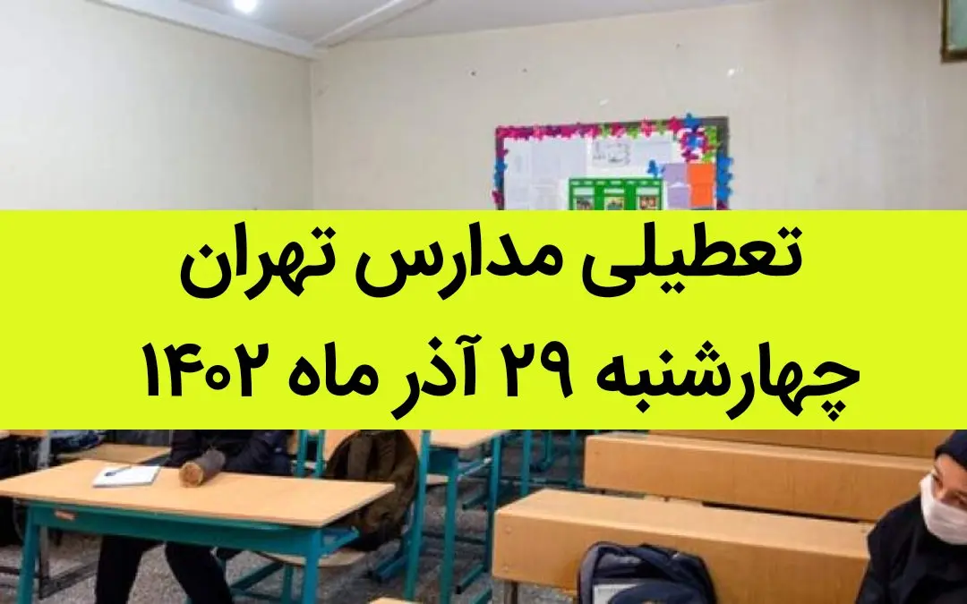مدارس تهران فردا چهارشنبه ۲۹ آذر ماه ۱۴۰۲ تعطیل است؟ | تعطیلی مدارس تهران چهارشنبه ۲۹ آذر ماه