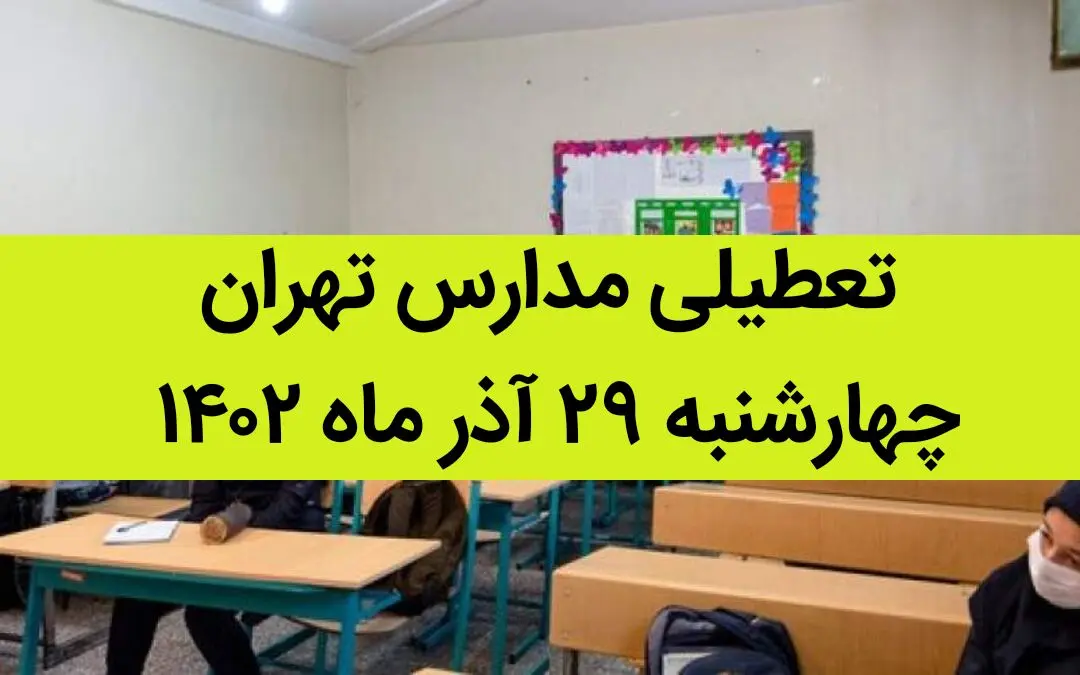 مدارس تهران فردا چهارشنبه ۲۹ آذر ماه ۱۴۰۲ تعطیل است؟ | تعطیلی مدارس تهران چهارشنبه ۲۹ آذر ماه