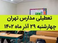 مدارس تهران فردا چهارشنبه ۲۹ آذر ماه ۱۴۰۲ تعطیل است؟ | تعطیلی مدارس تهران چهارشنبه ۲۹ آذر ماه