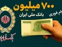 شرایط خاص و جدید وام ۷۰۰ میلیونی بانک ملی با کارمزد ۱۴ درصد | متقاضیان دریافت وام بخوانید