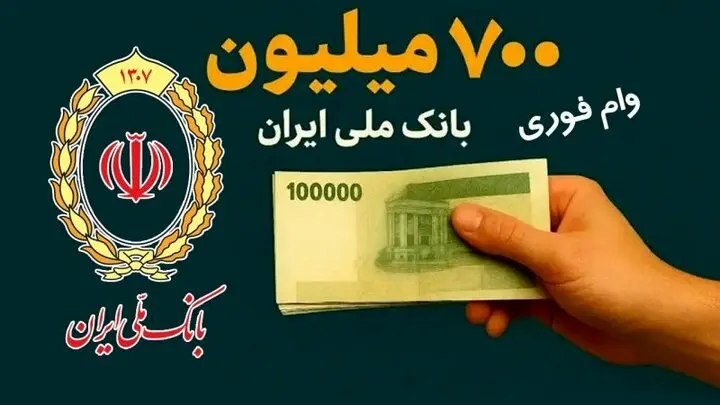 شرایط خاص و جدید وام ۷۰۰ میلیونی بانک ملی با کارمزد ۱۴ درصد | متقاضیان دریافت وام بخوانید