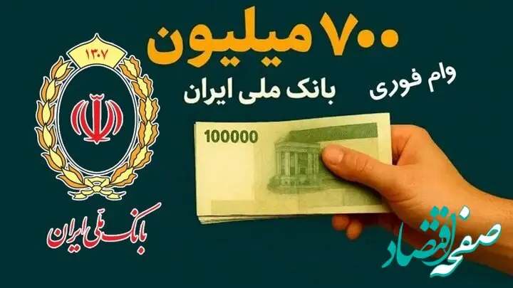 شرایط خاص و جدید وام ۷۰۰ میلیونی بانک ملی با کارمزد ۱۴ درصد | متقاضیان دریافت وام بخوانید